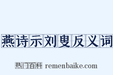 燕诗示刘叟反义词是什么意思的图片